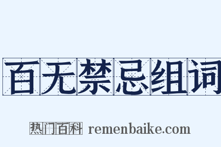 百无禁忌组词是什么意思的图片